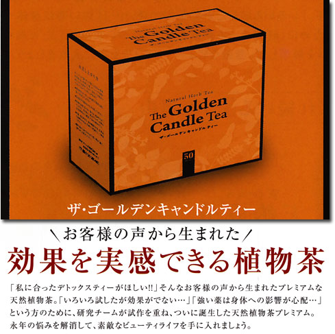 ゴールデンキャンドルティー　健康と美容の維持にはお茶でおなかスッキリ！天然植物茶